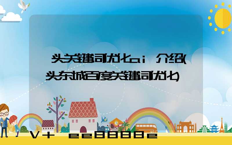 汕头关键词优化ai介绍(汕头东城百度关键词优化)