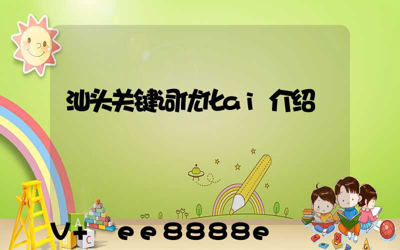 汕头关键词优化ai介绍