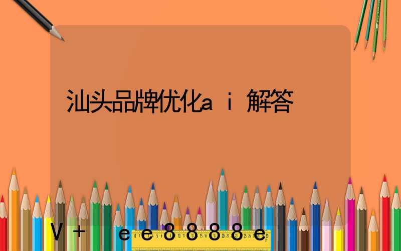 汕头品牌优化ai解答