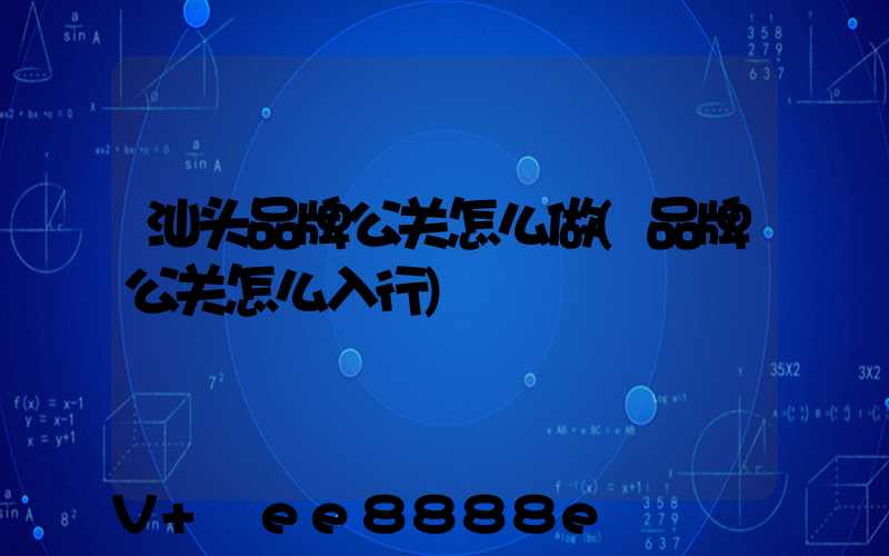 汕头品牌公关怎么做(品牌公关怎么入行)