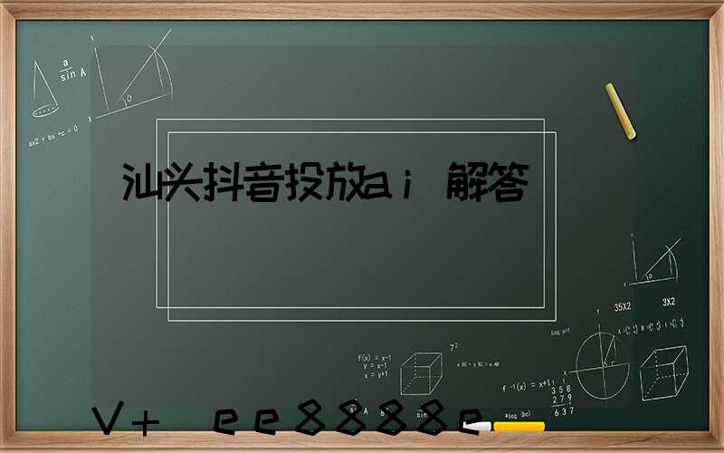 汕头抖音投放ai解答