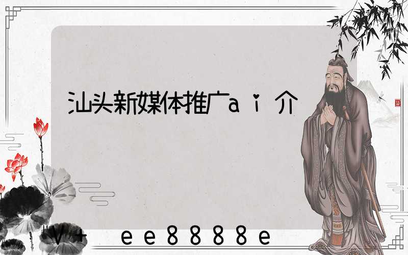 汕头新媒体推广ai介绍