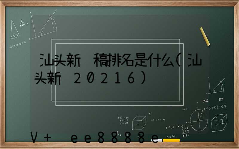 汕头新闻稿排名是什么(汕头新闻20216)