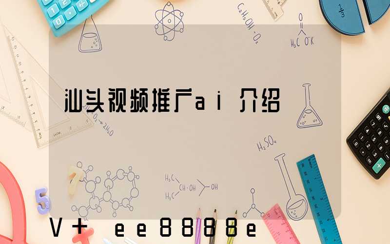 汕头视频推广ai介绍