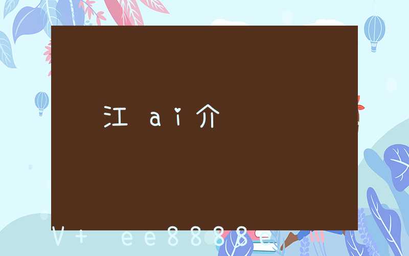 江苏ai介绍