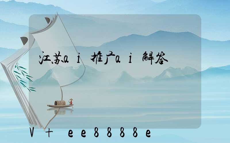 江苏ai推广ai解答