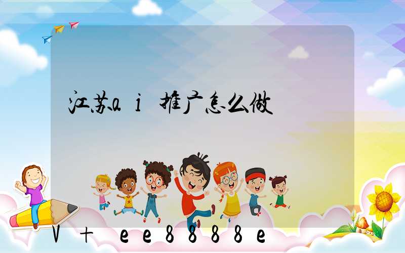 江苏ai推广怎么做