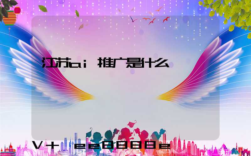 江苏ai推广是什么