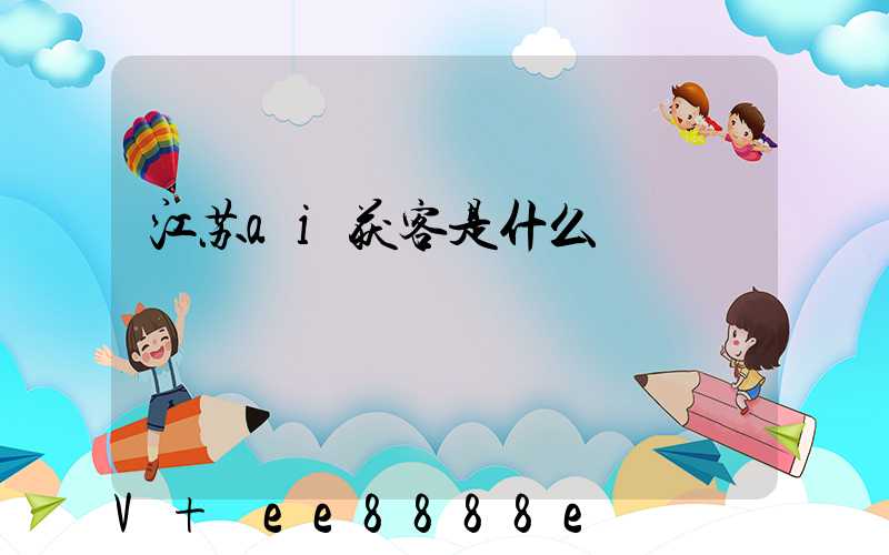 江苏ai获客是什么