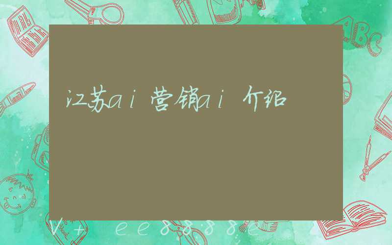 江苏ai营销ai介绍