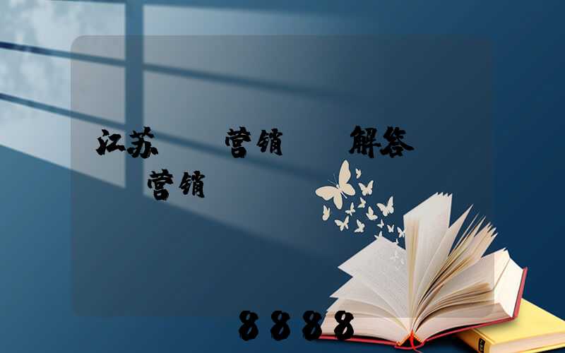 江苏ai营销ai解答(ai_营销)