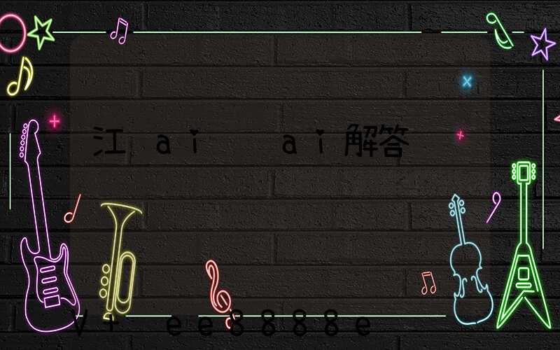江苏ai营销ai解答