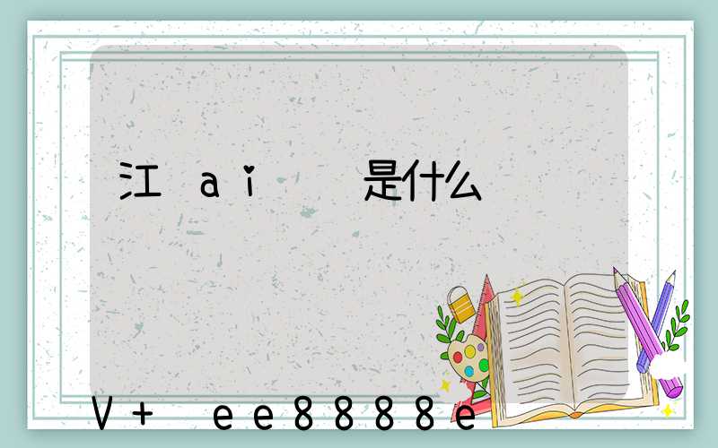 江苏ai营销是什么