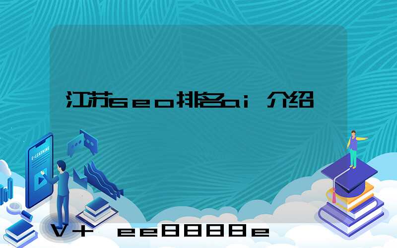 江苏seo排名ai介绍