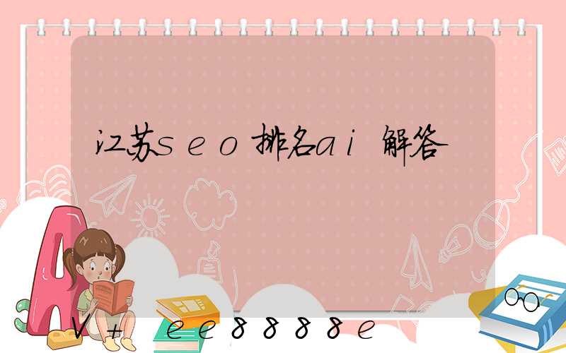 江苏seo排名ai解答