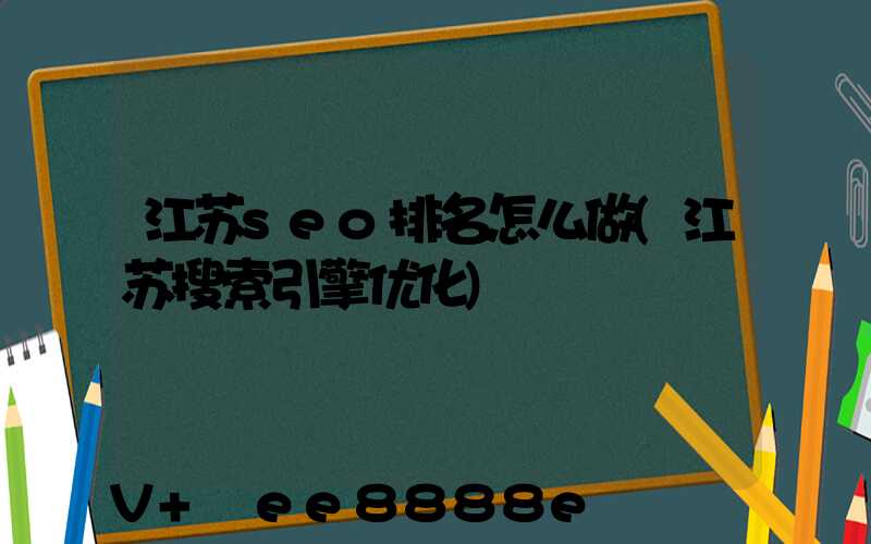 江苏seo排名怎么做(江苏搜索引擎优化)