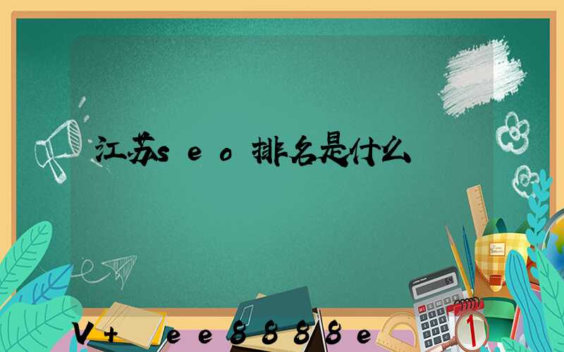 江苏seo排名是什么
