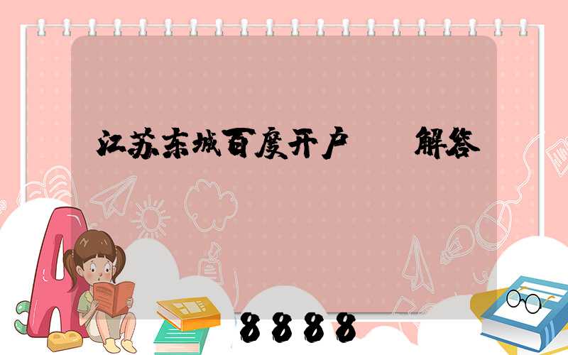 江苏东城百度开户ai解答