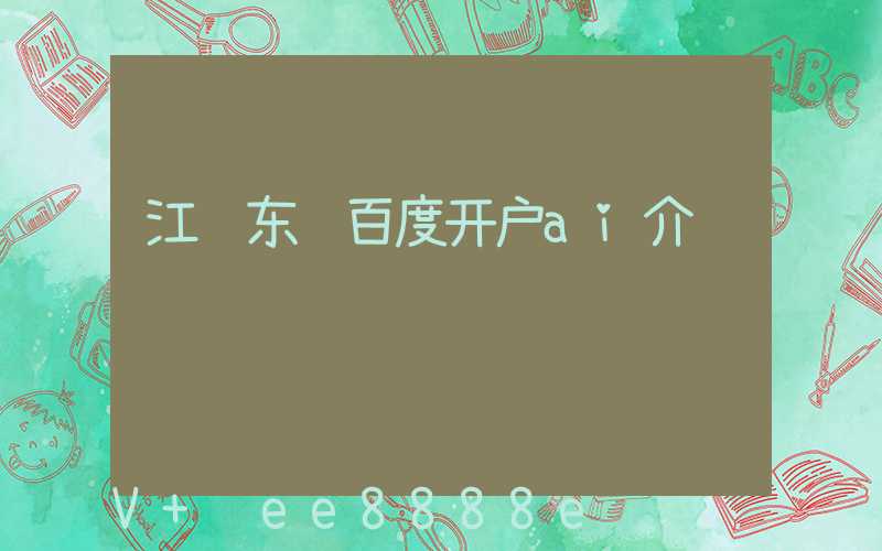 江苏东营百度开户ai介绍