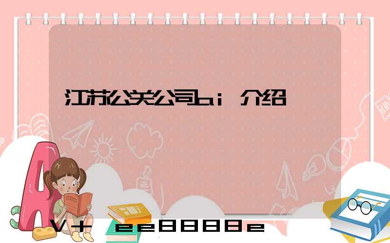 江苏公关公司ai介绍