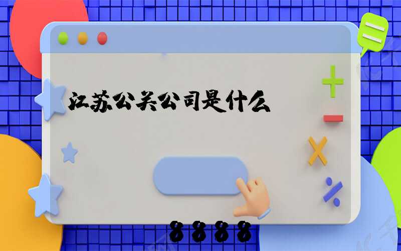 江苏公关公司是什么