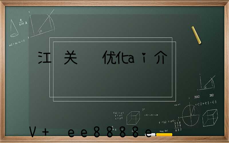 江苏关键词优化ai介绍