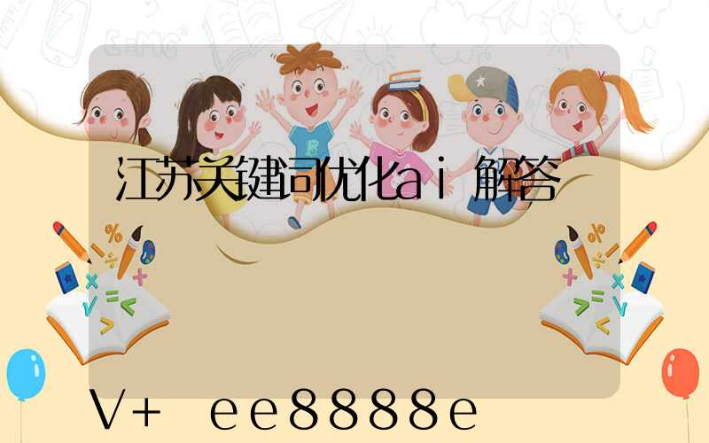 江苏关键词优化ai解答