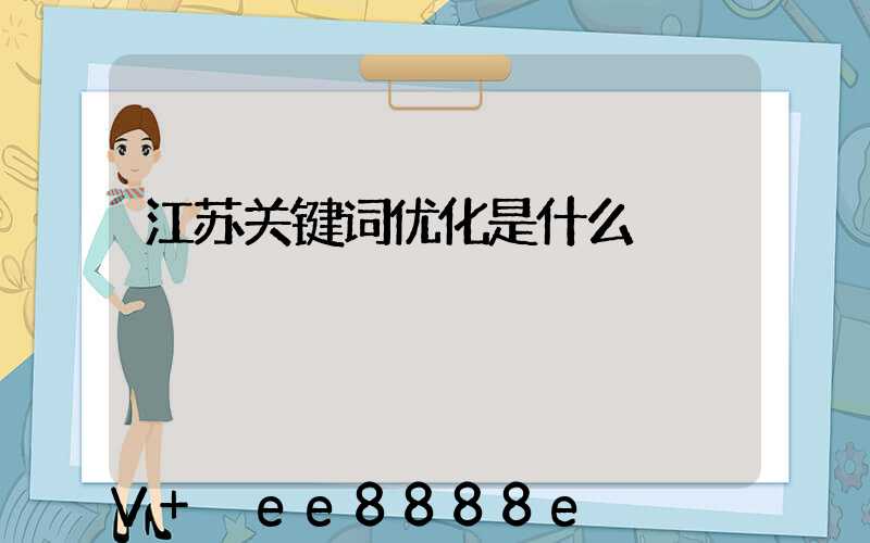 江苏关键词优化是什么