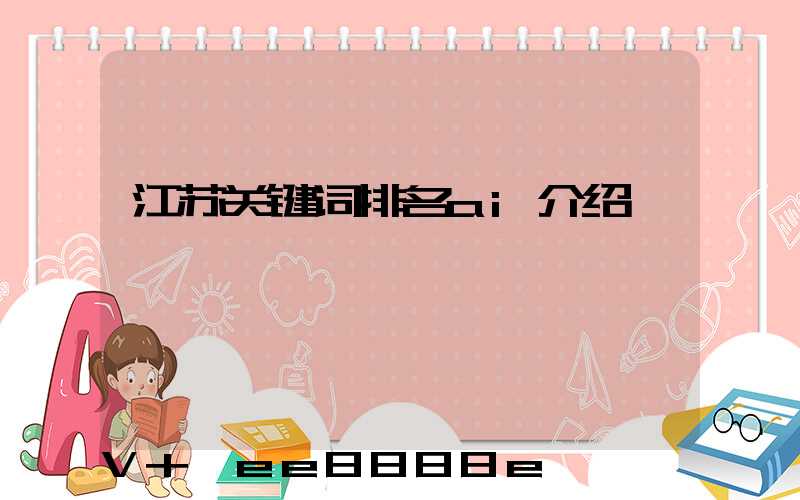 江苏关键词排名ai介绍