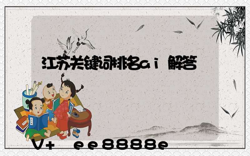 江苏关键词排名ai解答