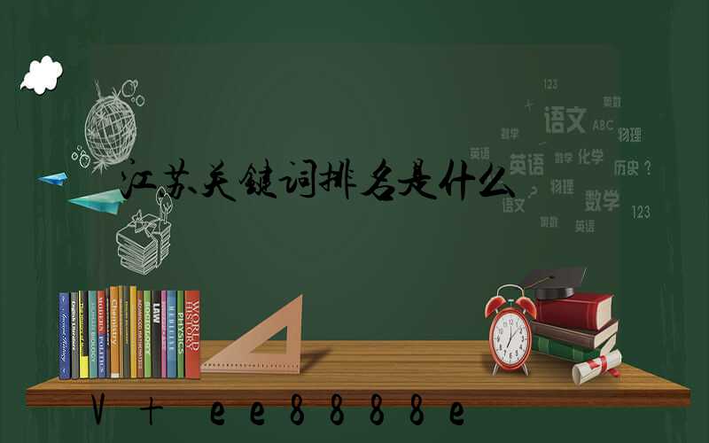 江苏关键词排名是什么