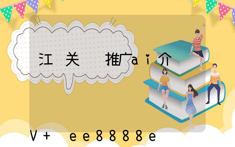 江苏关键词推广ai介绍
