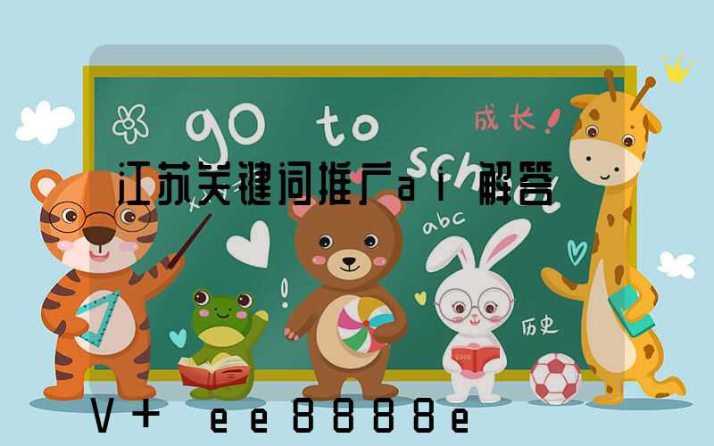 江苏关键词推广ai解答