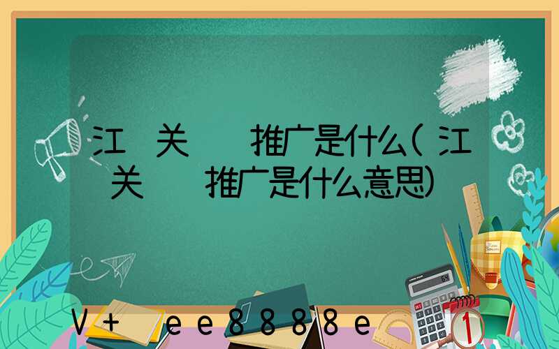 江苏关键词推广是什么(江苏关键词推广是什么意思)
