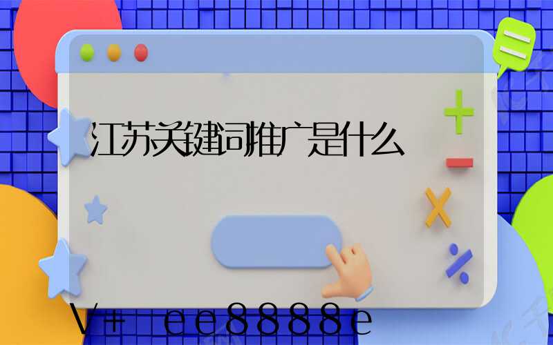 江苏关键词推广是什么