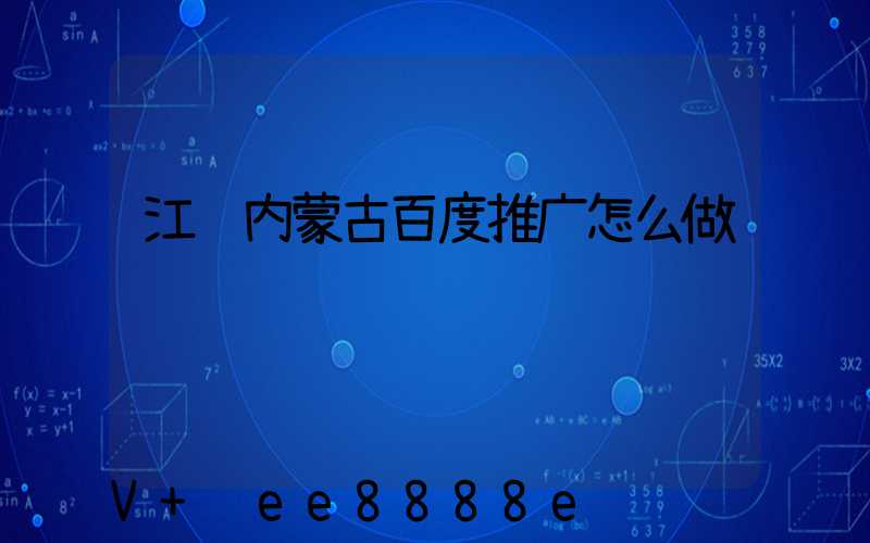 江苏内蒙古百度推广怎么做