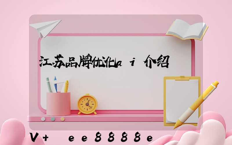 江苏品牌优化ai介绍