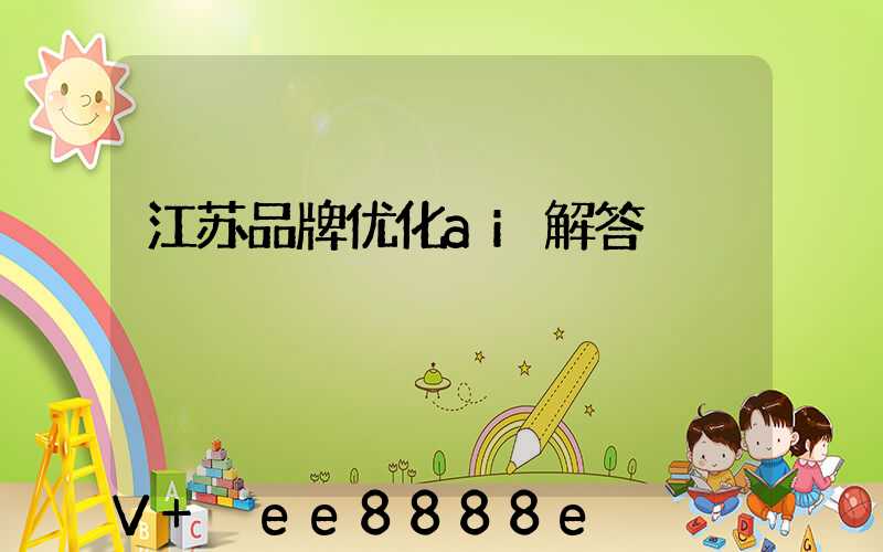 江苏品牌优化ai解答