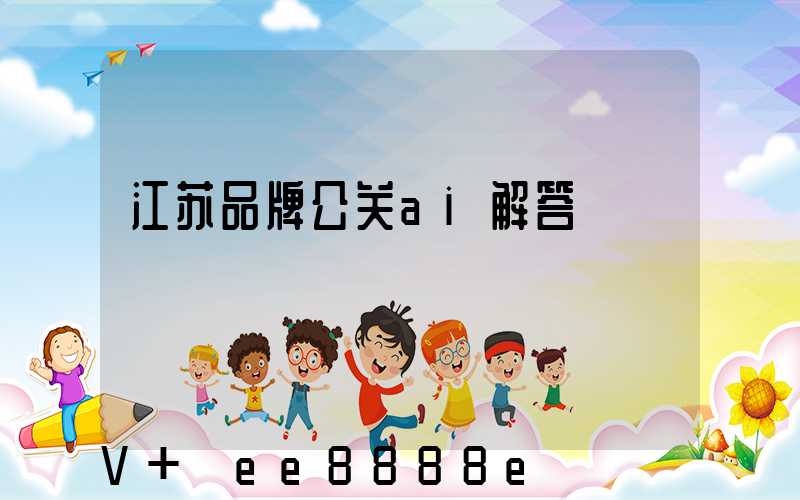 江苏品牌公关ai解答