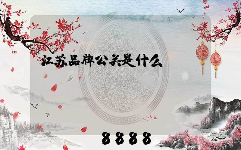 江苏品牌公关是什么