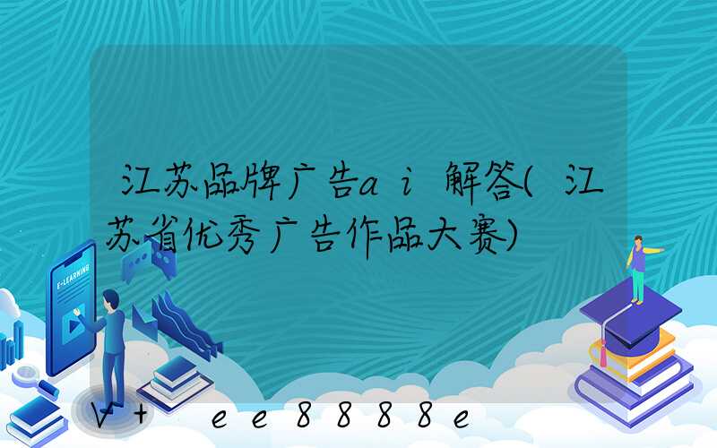 江苏品牌广告ai解答(江苏省优秀广告作品大赛)