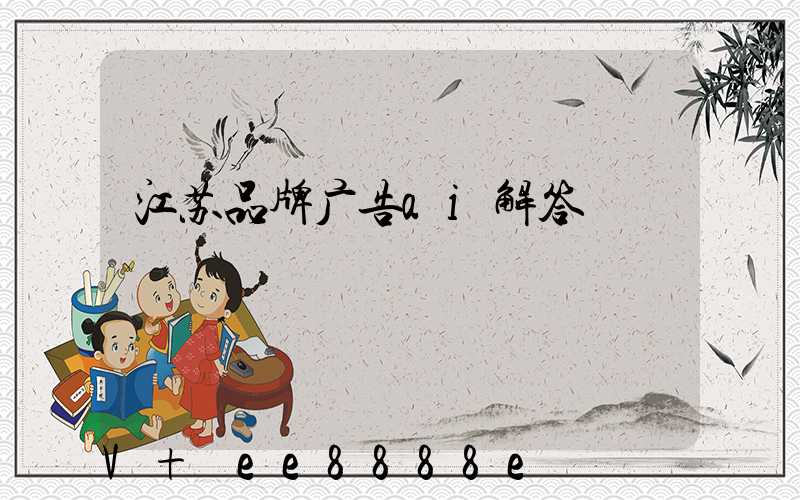 江苏品牌广告ai解答
