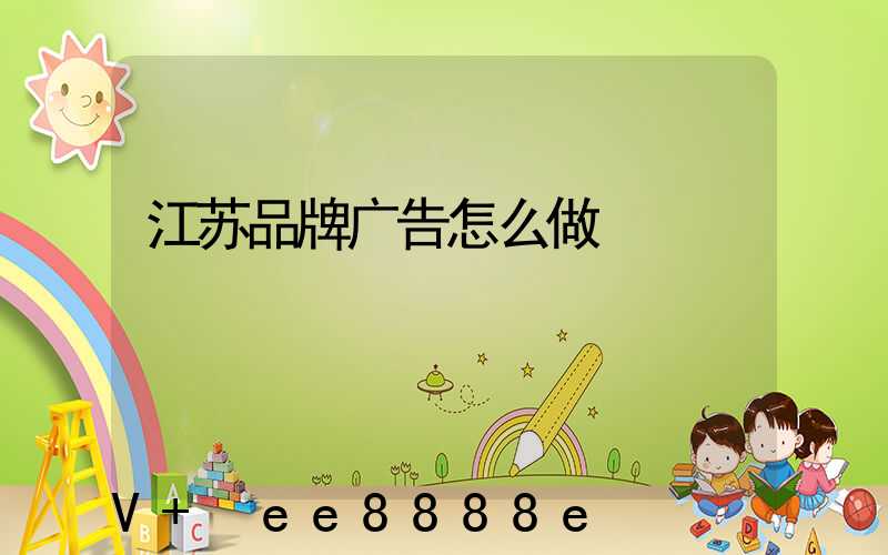 江苏品牌广告怎么做