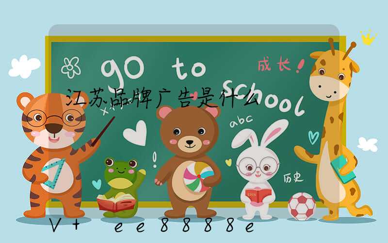 江苏品牌广告是什么
