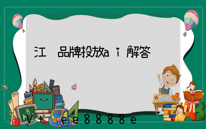 江苏品牌投放ai解答
