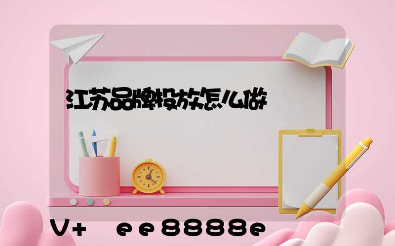 江苏品牌投放怎么做