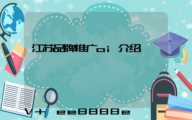 江苏品牌推广ai介绍