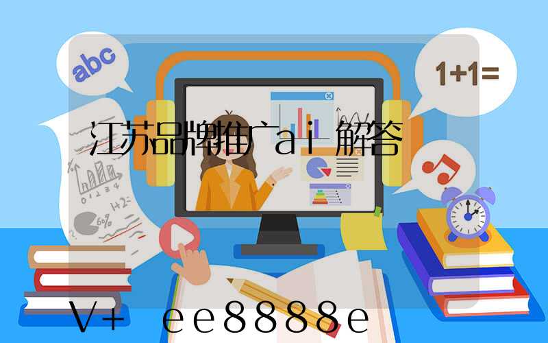江苏品牌推广ai解答
