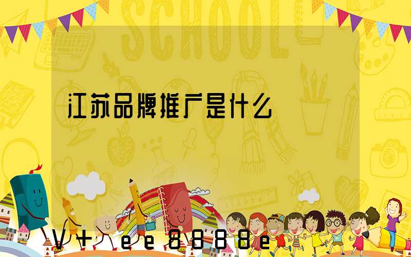 江苏品牌推广是什么