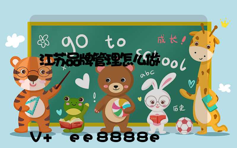 江苏品牌管理怎么做
